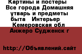 Картины и постеры - Все города Домашняя утварь и предметы быта » Интерьер   . Кемеровская обл.,Анжеро-Судженск г.